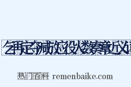 乞再定夺减放应役人数奏章近义词是什么意思的图片